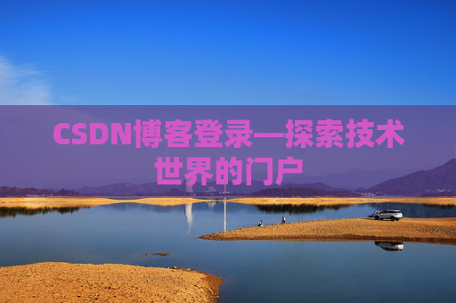 CSDN博客登录—探索技术世界的门户