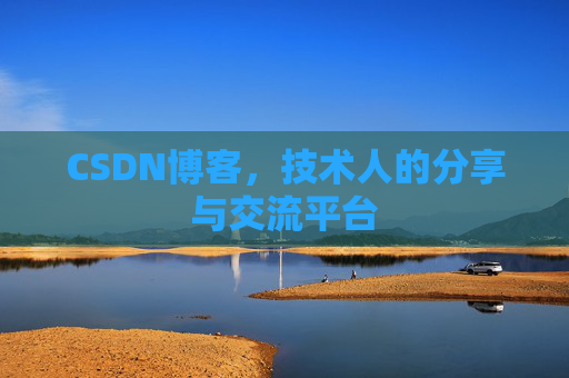 CSDN博客,技术人的分享与交流平台